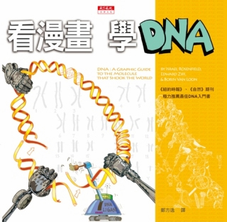 看漫畫 學DNA